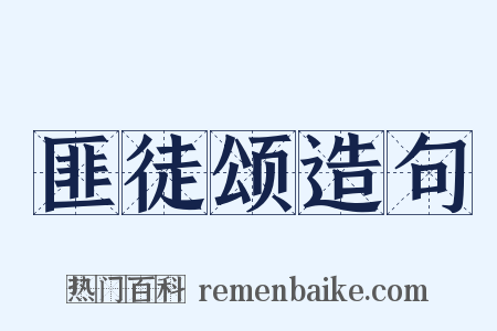 匪徒颂造句是什么意思的图片